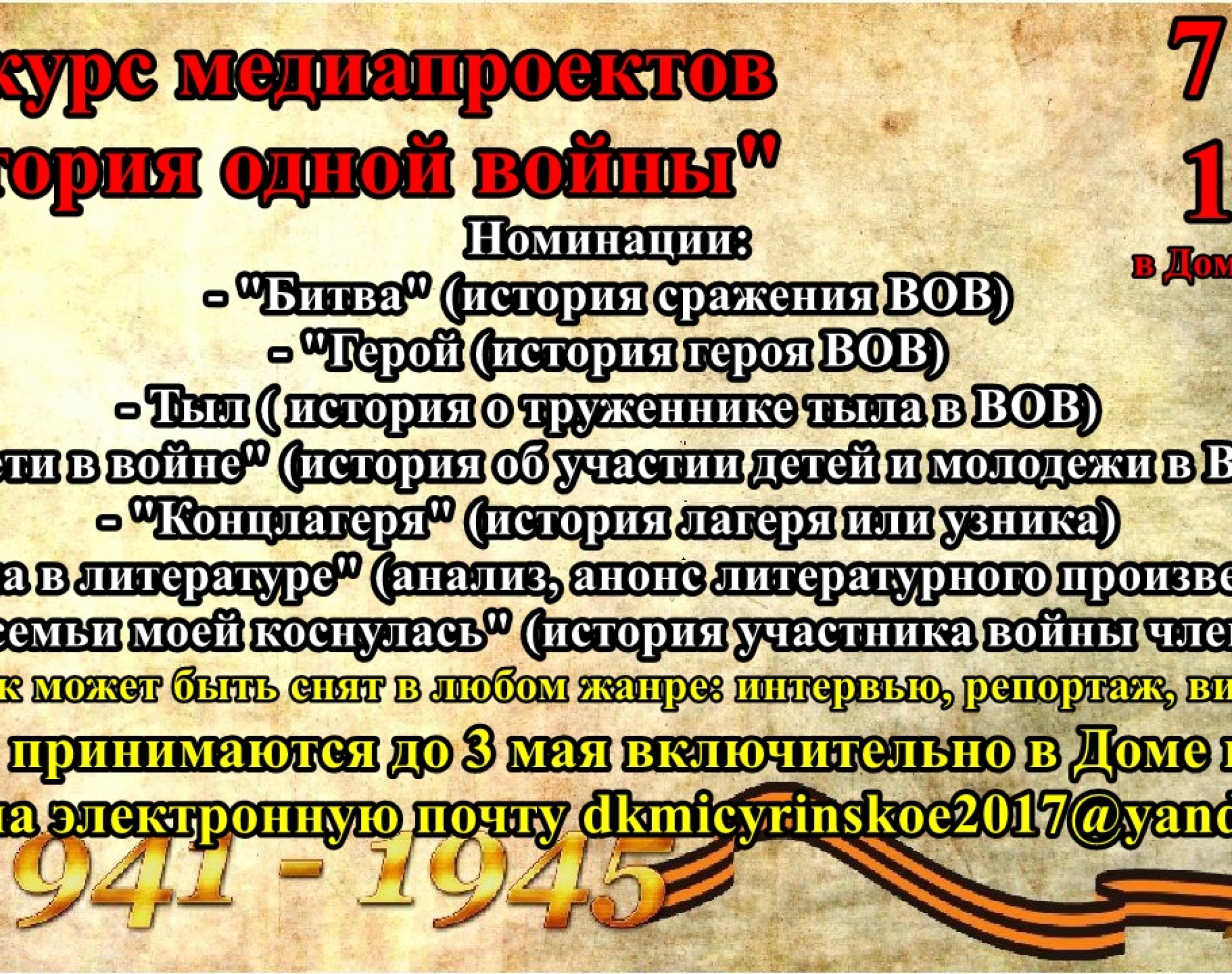 Конкурс медиа-проектов «История одной войны»